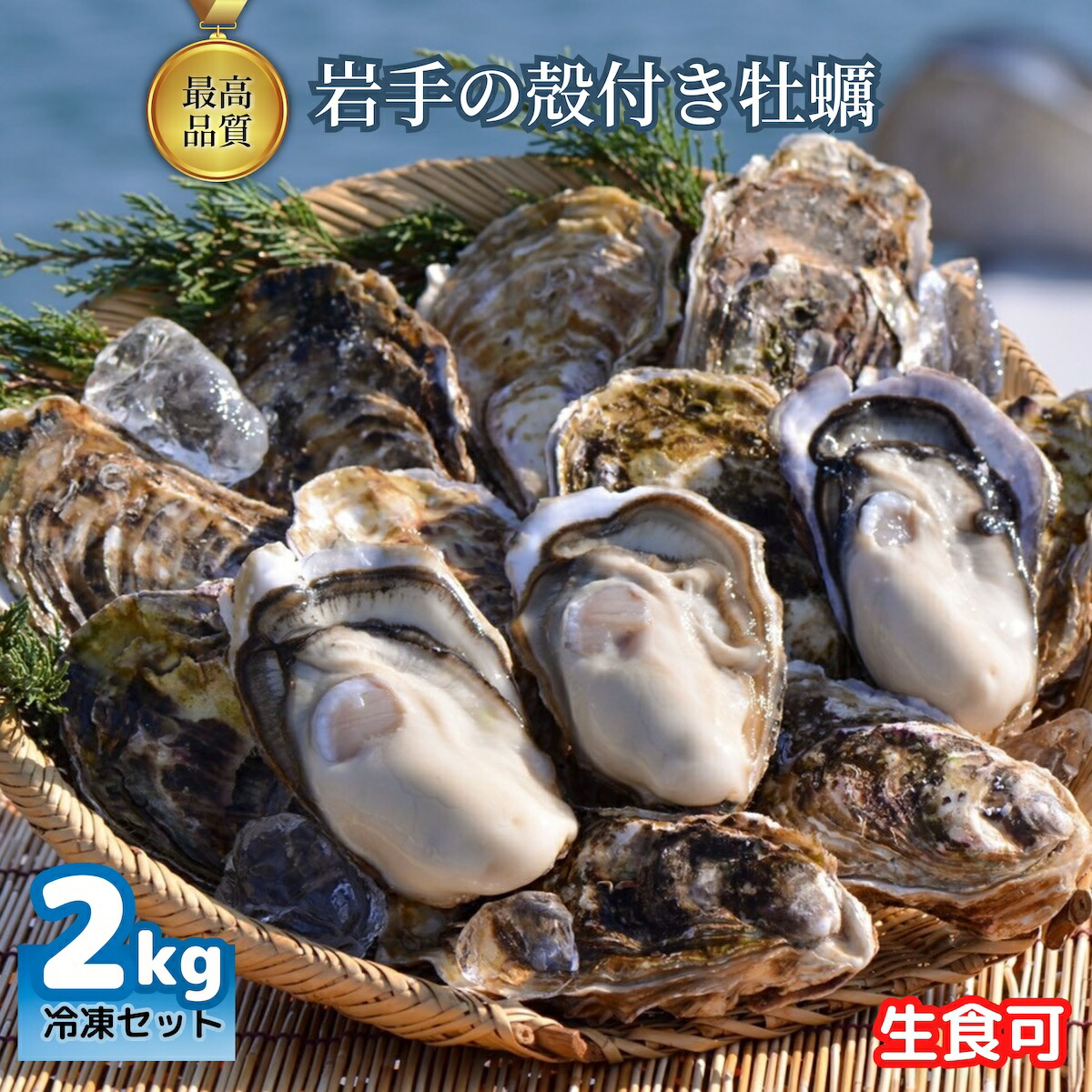 特上・殻付き牡蠣 約2kg（生直可 贈答用ランク CAS冷凍 国産 岩手県産 カキ）大粒 生食用 海鮮 バーベキュー 浜焼き ギフト プレゼント 高級 送料無料 贈り物 生食用・CAS冷凍 お誕生日 お祝い BBQ