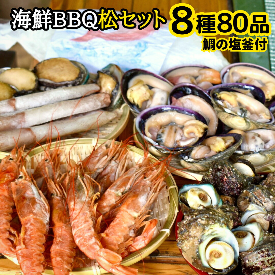 高級海鮮バーベキューセット8種80品 松コース（特大 鯛の塩釜付き）大人数向け豪華海鮮BBQセット 海の幸 盛り合わせ 贅沢コース 魚介 バーベキュー 浜焼き 詰め合わせ 海鮮セット ギフト 贈り物 お誕生日 お祝い パーティ CAS冷凍・BBQ｜皓介店 42,720円