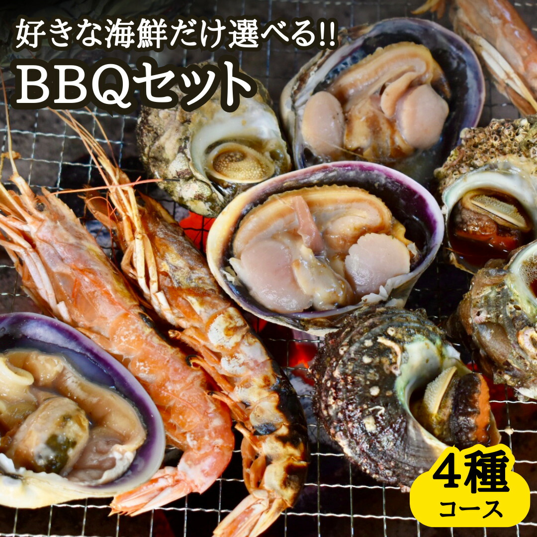 選べる海鮮BBQセット【4種コース 最大40品】海鮮BBQ バーベキュー 海鮮 バーベキューセット 海鮮セット 海の幸 盛り合わせ 魚介バーベキュー 浜焼き 詰め合わせ 海鮮セット プレゼント お誕生日 お祝い お取り寄せグルメ【早割 父の日 母の日 熨斗対応】