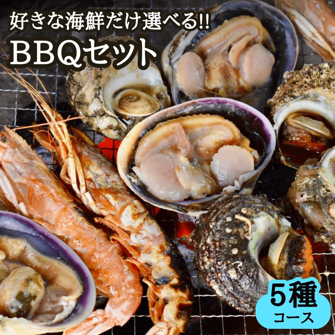 ★選べる海鮮バーベキューセット【5種コース 最大50品】6～8人前（大アサリ、サザエ、アワビ、赤エビ、イカ、カキ大・特大、ブラックタイガー）海鮮BBQ 魚介バーベキュー 浜焼き 詰め合わせ 海鮮セット ギフト プレゼント【父の日 母の日 熨斗対応】
