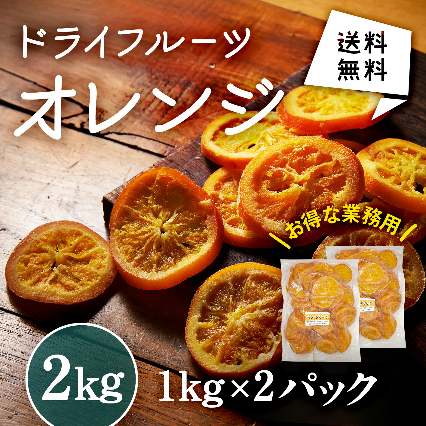 ＜業務用＞ドライオレンジ 晃翔 2kg 菓子 ドライフルーツ オレンジ