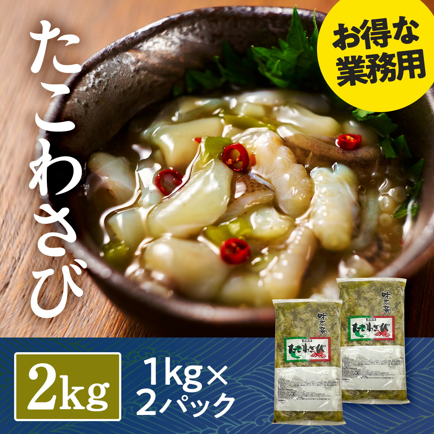 たこわさび 2kg 晃翔 冷凍 ベトナム・タイ産いいだこ使用 おつまみ 珍味 おかず お酒 晩酌 ご飯のお供 ごはんのお供 惣菜 つまみ 詰め合わせ 魚介 海鮮 海の幸 海産物 新鮮