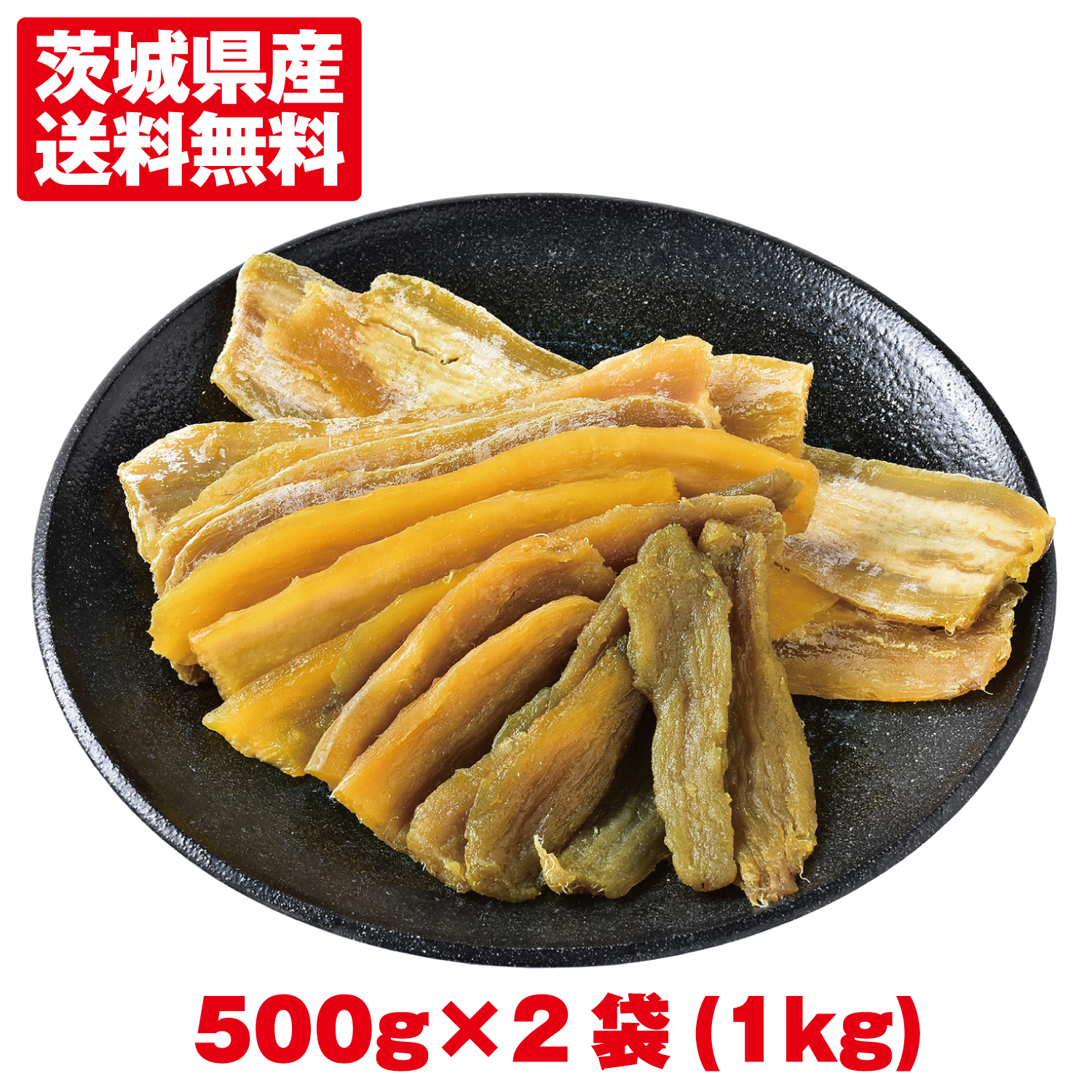 楽天市場】訳ありほしいも 500g ×1袋 幸田商店 わけあり 規格外品 お