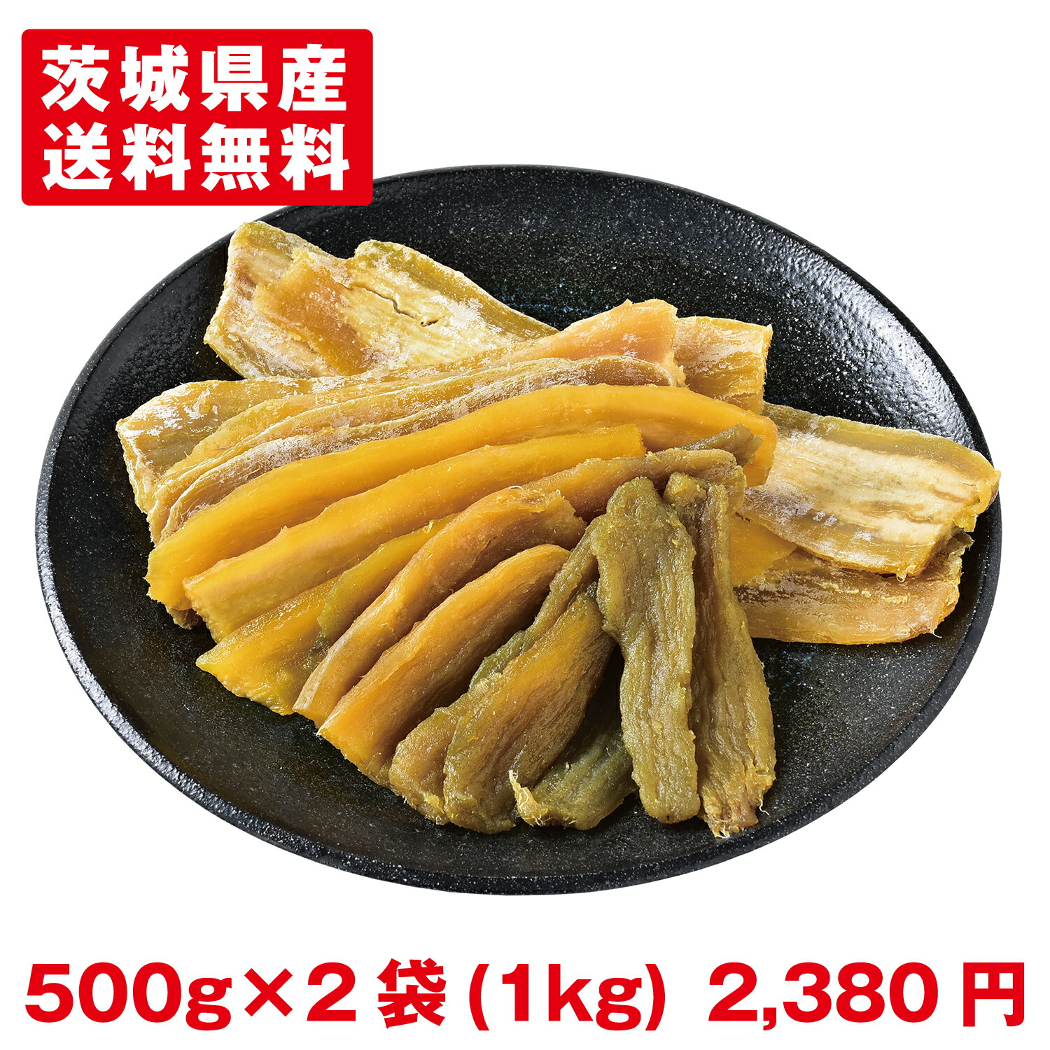 楽天市場】べにはるかスティック（小サイズ）500g 幸田商店 紅はるか 干しいも ほしいも ほし芋 干し芋 芋 茨城県産 国産 送料無料 無添加  添加物不使用 自然食品 食物繊維 和菓子 お菓子 おやつ スイーツ お取り寄せ : ほしいも屋幸田商店