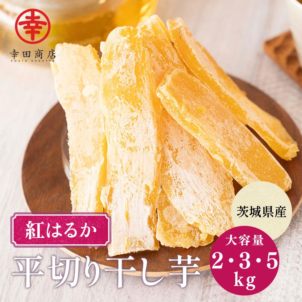 楽天市場】べにはるか 平干し 3キロ 干しいも 紅はるか 3キロ箱