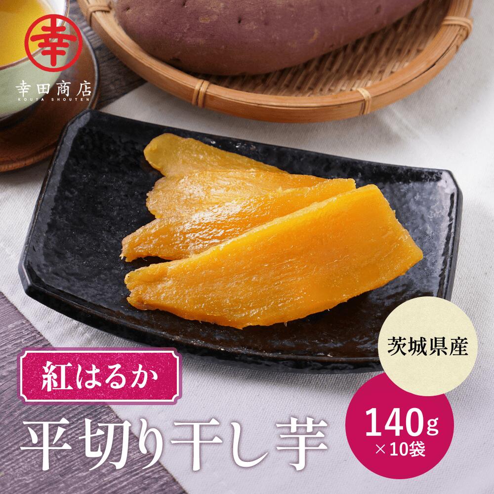 【楽天市場】＼マラソン限定最大15％OFF／[べにはるか 平切り 640g（320g×2袋）] 幸田商店 お歳暮 紅はるか 干しいも ほしいも ほし芋  おいも いも 干し芋 芋 茨城県産 国産 送料無料 無添加 和菓子 お菓子 おやつ スイーツ お取り寄せ さつまいも : ほしいも屋 ...