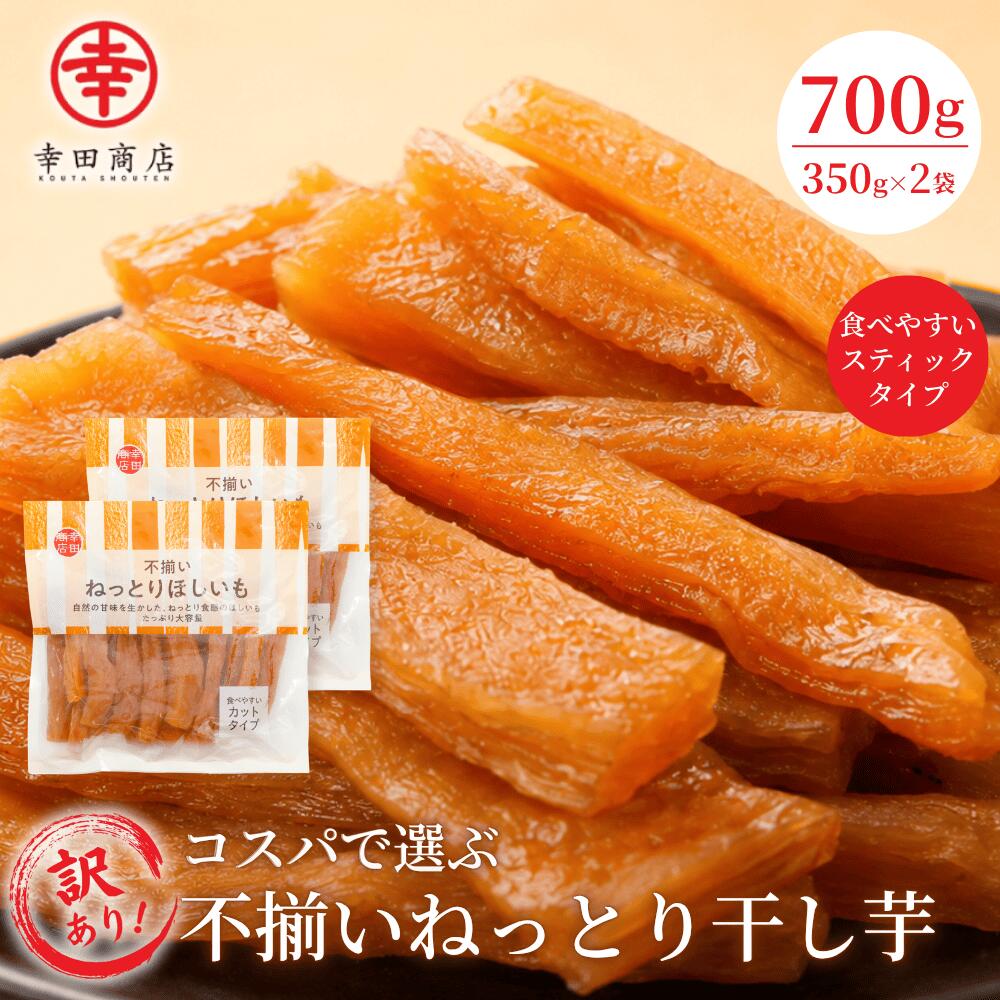 不揃いねっとりほしいも 幸田商店 干し芋 スティックタイプ さつまいも 砂糖不使用 350g×2袋 700g しっとり甘い スイーツ おやつ ダイエット 間食 仕事のお供 送料無料 メール便 和菓子 コスパ