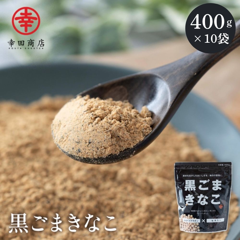 きなこ☻購入 楽天市場】幸田商店 からだきなこ 黒ごまきなこ 国産大豆 400g 10袋