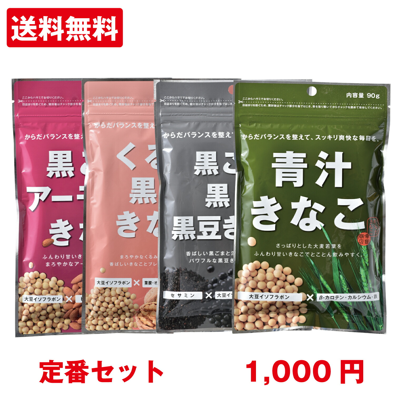 楽天市場】きなこお試し4種類セット【ナッツセット】【1000円 送料無料 代金引換不可】きな粉 黄な粉 からだきなこ 幸田商店 黒ごま アーモンド  くるみ黒糖 ミックスナッツ パウダー : ほしいも屋幸田商店