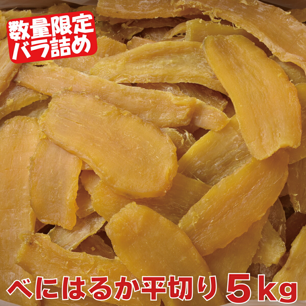 定番の中古商品 187熟成干し芋1.8kg（茨城県産紅はるか）平干し6袋 ⑤