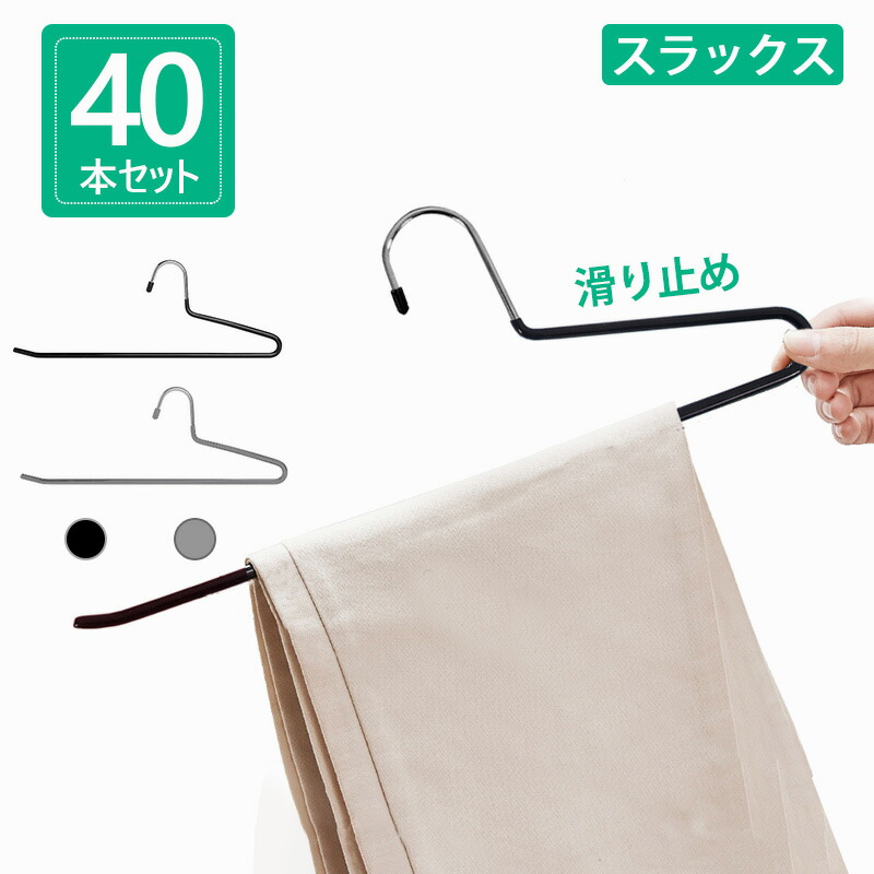 スラックスハンガー40本セット ハンガー ズボン ズボンハンガー タオル スカーフ ストール パンツ すべらない クローゼットスッキリ おしゃれ スッキリ 整理整頓 省スペース ズボン用 収納 洗濯 物干し