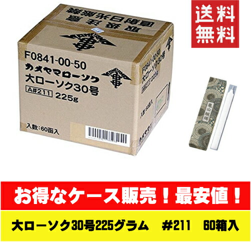 カメヤマ 大置き目ソク 30号 225ｇ A#211 【貨物輸送込】カメヤマ カメヤマローソク 大ロ-30号 2本×60点書き割り まとめ買い特価！容れもの売りわたす 御勤め用