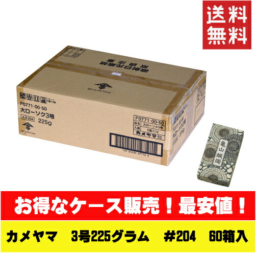 カメヤマ 大置き目ソク 3号 225ｇ A#204 亀山 供養 仏前 カメヤマ キャンドル ろうそく 置き目ソク［今だけ！制限事項特価］(貨物輸送無料)(まとめ買い・入れもの売りわたす)カメヤマ 大置き目ソク 3号 20本入（60個仕掛ける）/ カメヤマ 御役目用