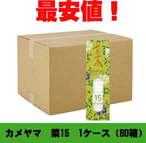 カメヤマローソク 菜15 1入れもの（６０箱）亀山 供養 仏前 ススが出にくい エコ置き目ソク カメヤマ キャンドル ろうそく 置き目ソク 御役目用