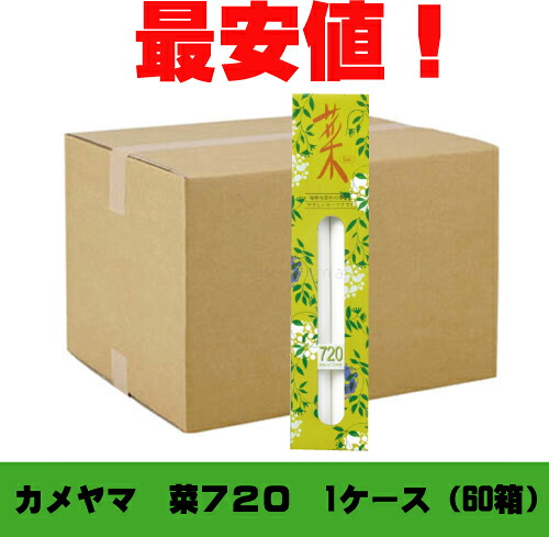 カメヤマローソク 菜720 1入れもの（60箱）亀山 供養 仏前 ススが出にくい エコ置き目ソク カメヤマ キャンドル ろうそく 置き目ソク 御役目用