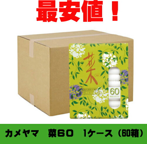 カメヤマローソク 菜60 1入れもの（60箱）亀山 供養 仏前 ススが出にくい エコ置き目ソク カメヤマ キャンドル ろうそく 置き目ソク 御役目用