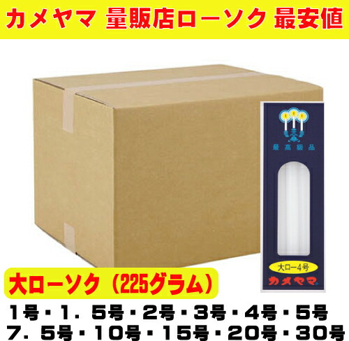 カメヤマ225ｇ 大置き目 1号 1号5 2号 3号 5号 7.5号 10号 15号 30号 置き目ソク 入れもの売りわたす 御役目用 量販用 最安値 お寺さま 御役目用