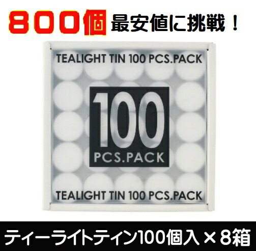 カメヤマ ティーライトティン800個 100個入×8箱 蝋燭 草木原材料 パームオイル 1容れもの 茶香炉用置き目ソク ティーライトキャンドル 芳香用蝋燭 アロマキャンドル ティーウォーマーにも 和製芳香 アロマバーナー 和風芳香 お勤め用 ろうそく-日用品雑貨・文房具・手芸-生活雑貨