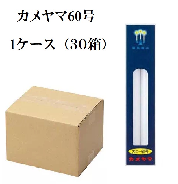 (貨物輸送無料)(まとめ買い・入れもの売りわたす)カメヤマ 大置き目ソク 60号（2本入）（30個仕掛ける）/ カメヤマ
