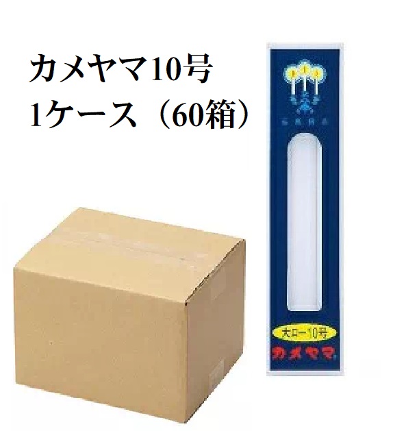 (貨物輸送無料)(まとめ買い・入れもの売りわたす)カメヤマ 置き目ソク 大10号 225ｇ（60個仕掛ける）/ カメヤマ