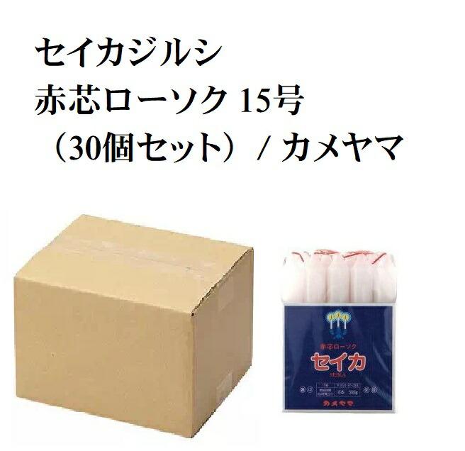 (貨物輸送無料)(まとめ買い・容れもの売りわたす)セイカジルシ 赤芯置き目ソク 15号（30個書き割り）/ カメヤマ