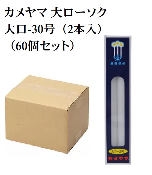 (貨物輸送無料)(まとめ買い・容れもの売りわたす)カメヤマ 大置き目ソク 大口-30号（2本入）（60個書き割り）/ カメヤマ