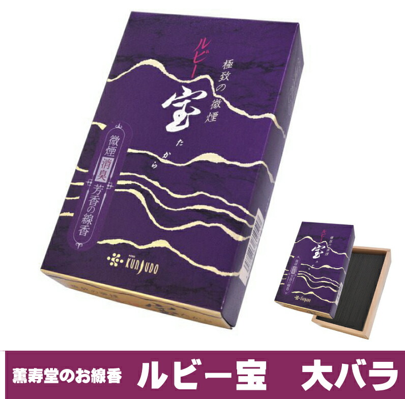 お線香 薫寿堂 ルビー宝 大薔薇 大箱