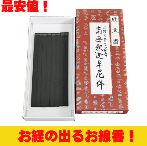 楽天市場】経文香 南無阿弥陀仏 なむあみだぶつ 文字が出るお香 お線香