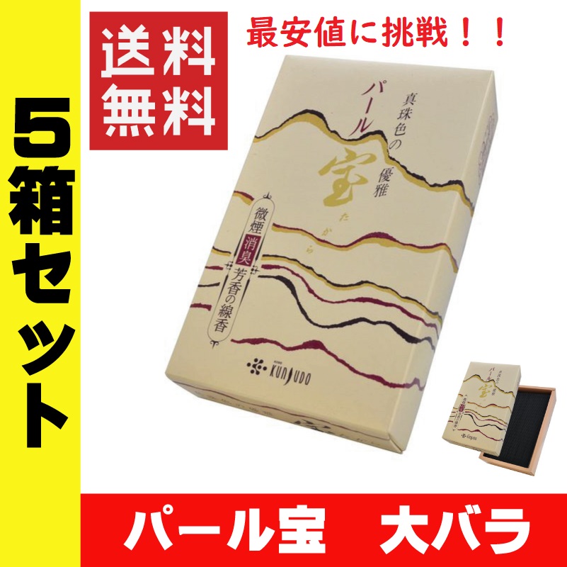 お線香 薫寿堂 パール宝 大バラ詰５箱セット 送料無料 白檀 微煙香 お供え お仏壇 お墓 墓参り 自宅用 普段使い ギフト 進物用 贈答用  喪中見舞い お悔やみ お盆 初盆 新盆 お彼岸 法事 法要 最大15%OFFクーポン