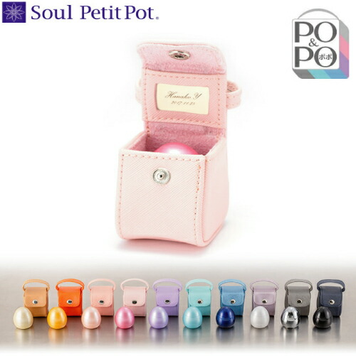 ソウルプチポット 【貨物輸送無料】【ミニ骨壺】Soul Petit Pot― ソウルプチポット／popo～ポポ～気魂宝飾品／手元供養／全10色