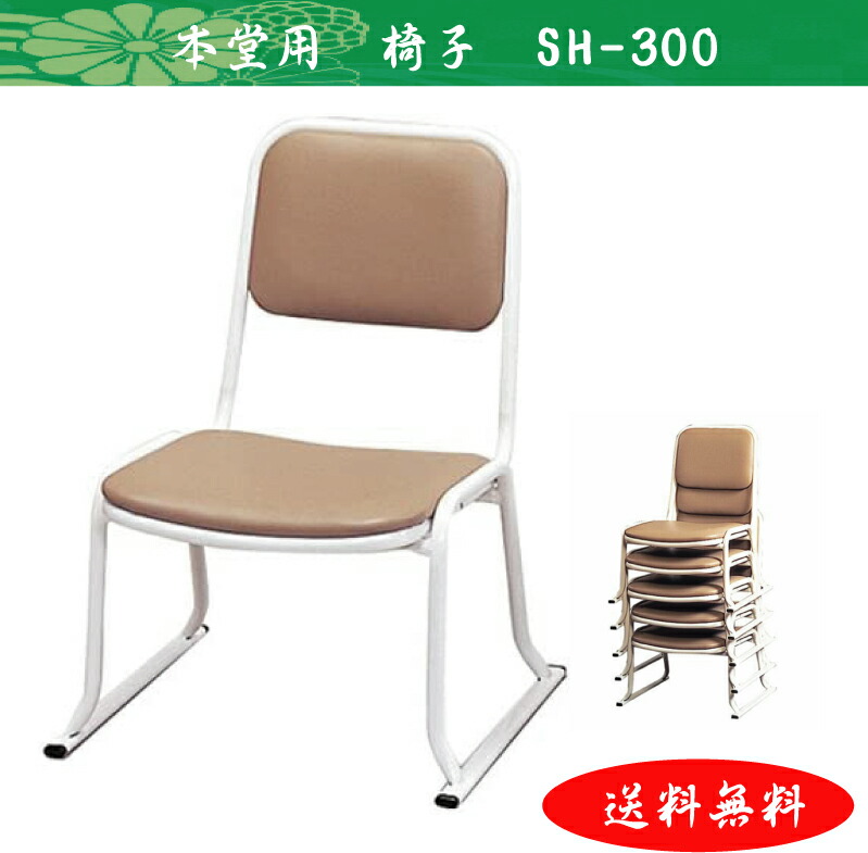 本堂用お詣り腰掛け ＳＨ-３００ 座高30ｃｍ仏具・法事・本堂・お寺さま・腰掛け・本堂腰掛け 開びゃく