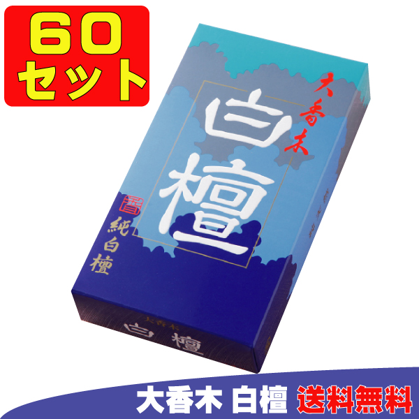 楽天市場 大香木 白檀 大バラ 精華堂 自宅用線香 線香 ６０箱セット まとめ買い 楽天 Djsilencedosh Co Za