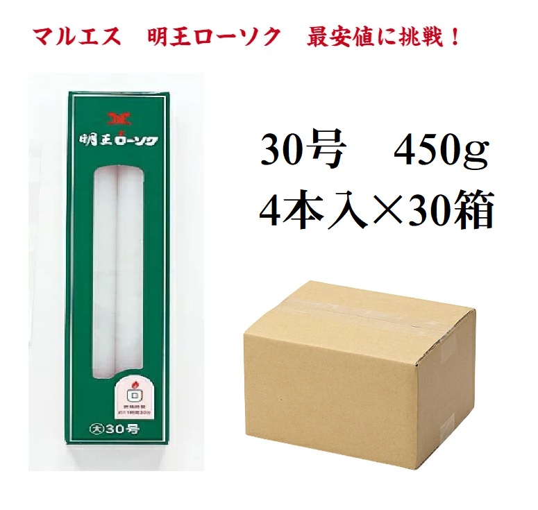 マルエス 入れもの 明王置き目ソク 大置き目 ３０号 450g 30箱 焚き附ける690分 / 御役目用 お寺さま お寺さま 追悼式社 式場 斎場 みょうおう めいおう 普通置き目ソク ろうそく キャンドル 洋ファースト パラフィン油 大置き目ソク 献じる 供養 ともし火 ともし火 火を灯す 御盆 お涅槃 初盆 貨物輸送無料 /