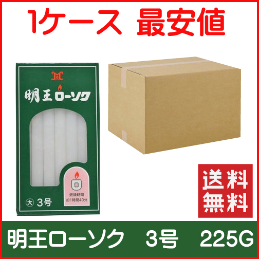 在庫有 楽天市場 マルエス 明王３号 ２２５グラム ローソク １ケース６０箱 香とランプの館 新品本物 Nlsbanking Com