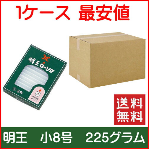 マルエス 明王８号 ２２５瓦 置き目ソク １入れもの６０箱