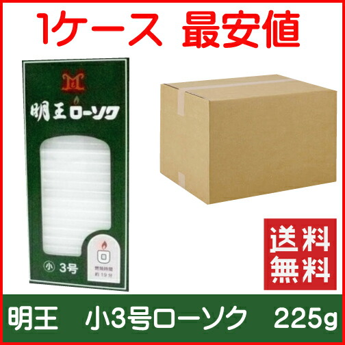 マルエス 明王小置き目３号 ２２５瓦 置き目ソク １入れもの６０箱