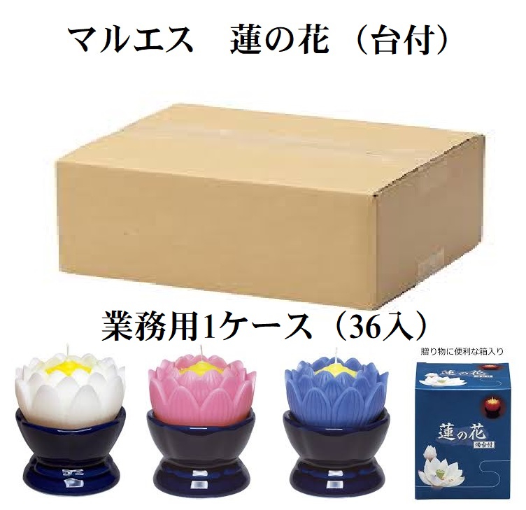 マルエス 蓮の花 白いこと サクラ色 パープル 大 台付  置き目ソク 四十九日 1入れもの（36箱入） 御役目用