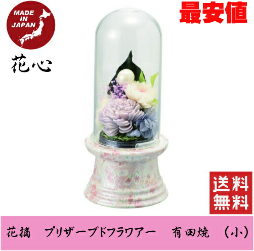人気が高い 新盆 枕花 お悔やみ 供花 花 喪中はがき お彼岸 花摘 プリザーブドフラワー 有田焼 花心 小 仏花 おそなえ 送料無料 命日 仏壇 仏事 電報 弔電 法要 告別式 葬儀 通夜 Dyqpiiib9uke Www Hotel Kavrakovi Com 人気が高い 新盆 枕花 お悔やみ 供花 花 喪中はがき お彼岸 花摘 プリザーブドフラワー 有田焼 花心 小 仏花 おそなえ 送料無料 命日 仏壇 仏事 電報 弔電 法要 告別式 葬儀 通夜 Dyqpiiib9uke Www Hotel Kavrakovi Com