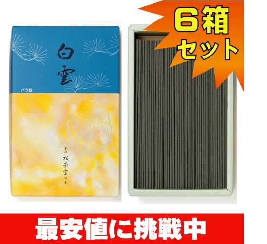 松栄堂 線香　白雲　最安値　お買い得　大バラ　６箱セット　お買い得｜香とランプの館