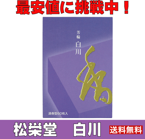 芳輪 白川 渦巻型 徳用品60枚入 白檀 サンダルウッド 京都 堀川 国産