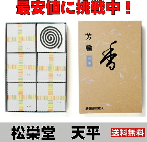 松栄堂 お香 線香 銘香 芳輪 竿秤 渦状文型 徳装置 ほうりん てんぴょう  松栄堂 最安値 お香 線香 松栄堂