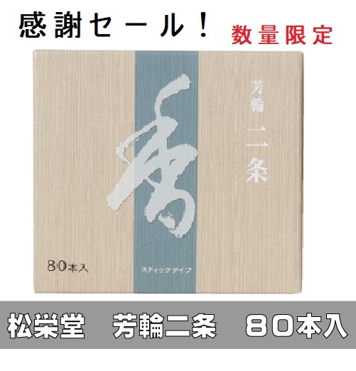 楽天市場】お香 堀川 松栄堂 芳輪 80本入り スティック型 ２箱