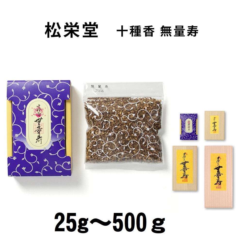 松栄堂 お焼香 十種香 遠大さ寿 じゅっしゅこう むりょうじゅ 25g入/125g入/250g入/500g入 小箱入 国産 生まれながら芳ばしさ 余暇活動のお香 お部屋焚き 差し上げ物 香り お差し上げ物 京都 雑貨 お線香 線香 白檀 はたご屋観念 ミニサイズ 焼香 砕片 香木 切れ込み