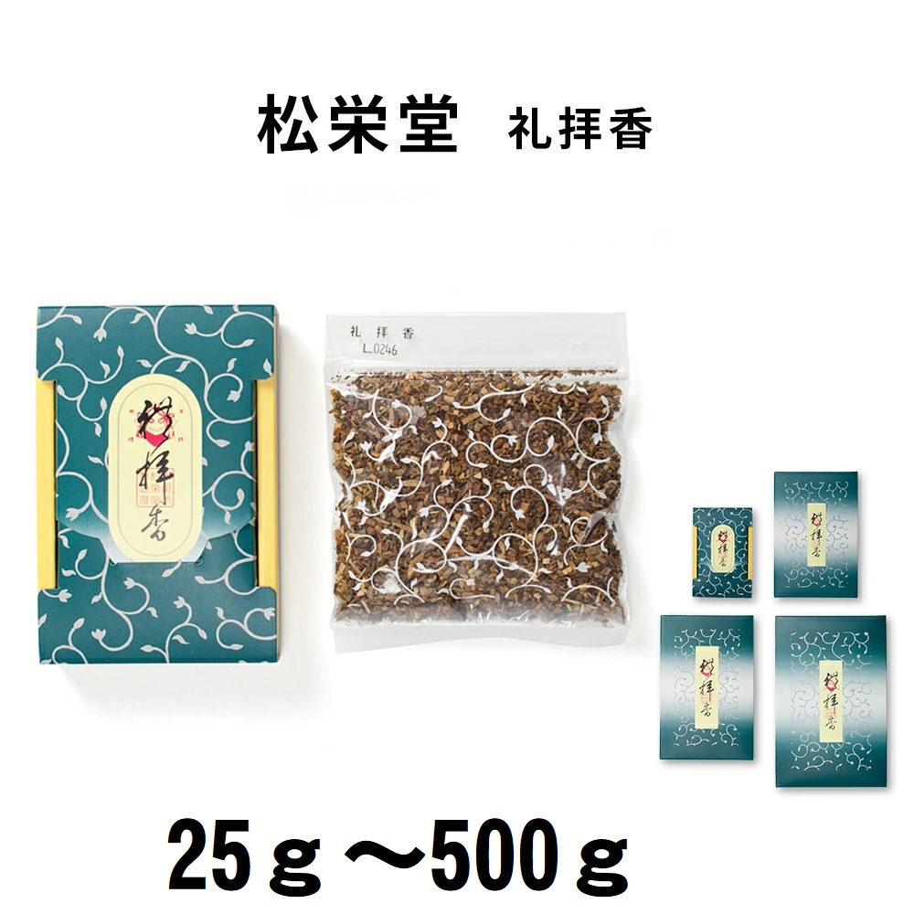 松栄堂 お焼香 宗教的礼拝香 れいはいこう 25g入/125g入/250g入/500g入 小箱入 国産 生まれながら芳ばしさ 余暇活動のお香 お座敷焚き 差し上げ物 馨香 お差し上げ物 京都 雑貨 お線香 線香 白檀 はたご屋感覚 ミニサイズ 焼香 砕片 香木 切りこみ