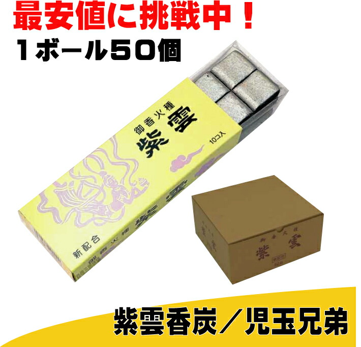 市場 紫雲香炭 たどん 香炭 児玉兄弟 お香の炭団