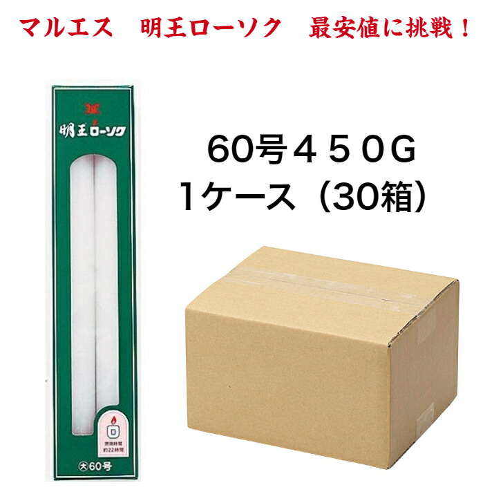 マルエス/入れもの『明王置き目ソク【大置き目６０号[450g]30箱】焚き附ける22第四次元』