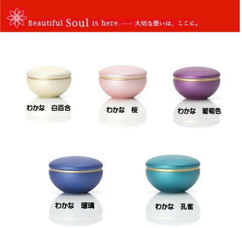 気魂宝飾品 骨壺 わかな  Soul Jewelry   手元供養 貨物輸送無料