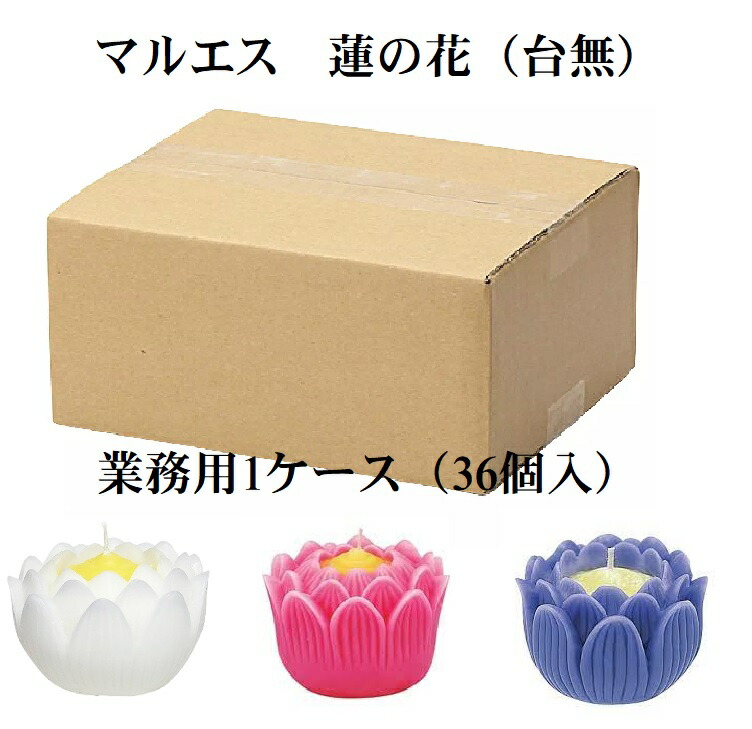 マルエス 蓮の花 白いこと サクラ色 パープル 大 スペア部品 置き目ソク 四十九日 1入れもの 御役目用 36箱入