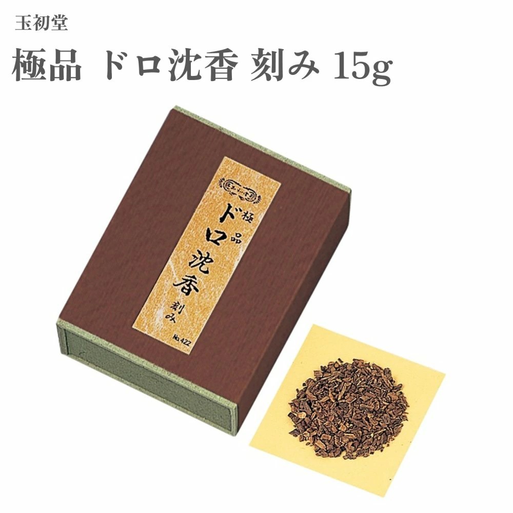 玉初堂 極品 ドロ沈香 切りこみ 15g  0422