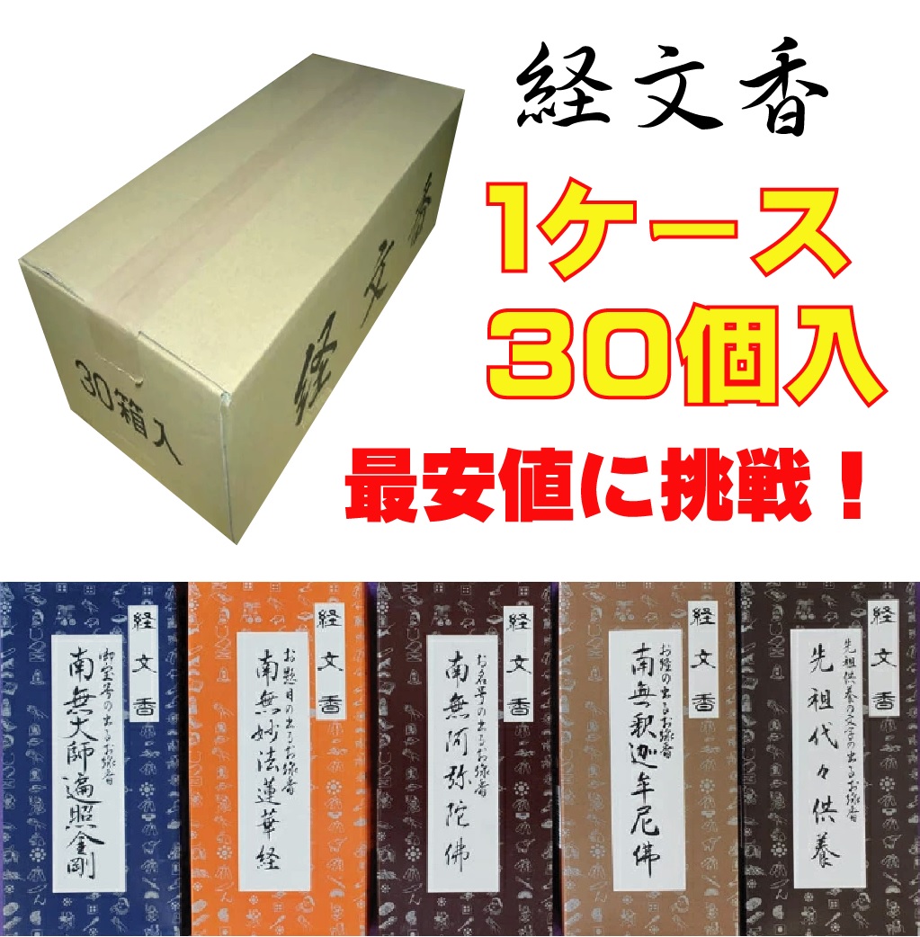 経文香 南無阿弥陀仏 南無大師遍照金剛 南無釈迦牟尼仏 南無妙法蓮華経 南無観世音菩薩 先祖代々なむあみだぶつ 文字が出るお香 お線香 法事 贈答用 記念 『経文香』30箱入り、ダンボール1ケース|香とランプの館
